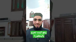 ينفع البنت تخرج بالبنطلون البنات الحجاب الاسلام 