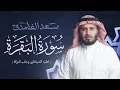 Lagu سورة البقرة بصوت القارئ الشيخ سعد الغامدي Surah Albaqarah