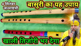 4 सितम्बर जन्माष्टमी पर खरीद लाना बासुरी और कर लेना यह उपाय खाली तिजोरी पैसों से भर जाएगा? जाने कैसे