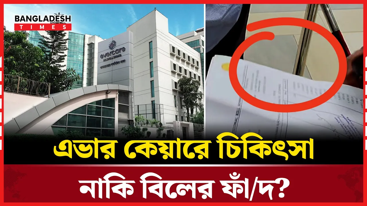 প্রতারণার নতুন ঠিকানা: এভার কেয়ার হাসপাতাল!