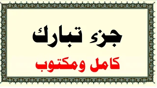 علي عبد الرحمن الحذيفي جزء تبارك كاملة ومكتوبة HD 