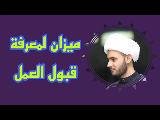 ⁣ميزان مهم تعرف من خلاله العمل الصالح المقبول | الشيخ سلام العسكري