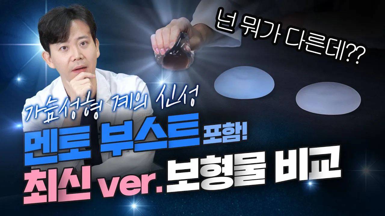 가슴성형 보형물 최신 비교! 멘토 부스트 vs 모티바 vs 세빈 과연 승자는?😮🙊