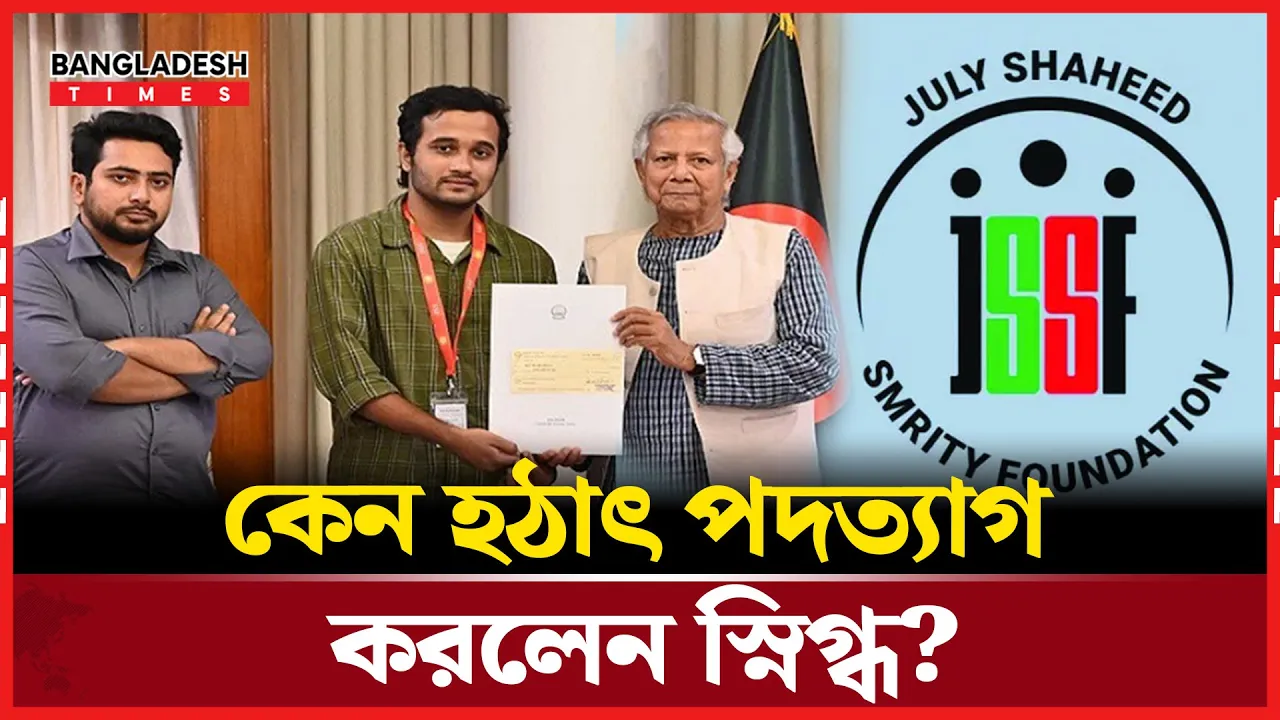 জুলাই ফাউন্ডেশন থেকে পদত্যাগ করলেন স্নিগ্ধ