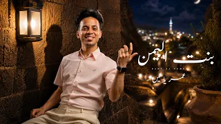 بنت اليمن   عمر ياسين                                    دندنها