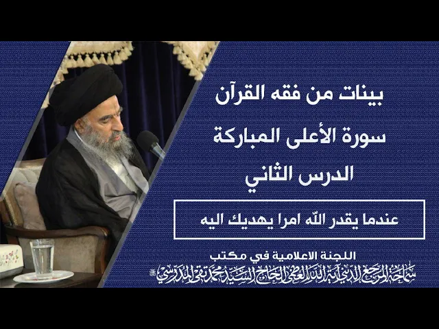 ⁣سورة الأعلى المباركة|| الدرس الثاني || عندما يقدر الله امرا يهديك اليه