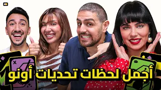 أجمل لحظات الموسم الأول من أونو | تحديات مزاج.
