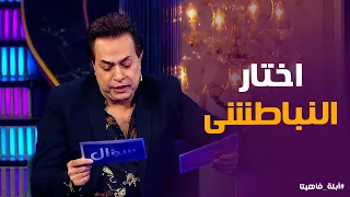 أبله فاهيتا   غزل حكيم في مواهب جمهور فاهيتا وإفيهاته اللي خربت الدنيا ضحك  دندنها