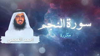 سورة النجم مكررة القارئ احمد العجمي  سورة النجم مكررة القارئ احمد العجمي