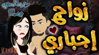 زواج اجباري من اروع القصص الرومانسية علي قصص بطوطه قصه رومانسيه ممتعه جدا جدا قصص كامله 