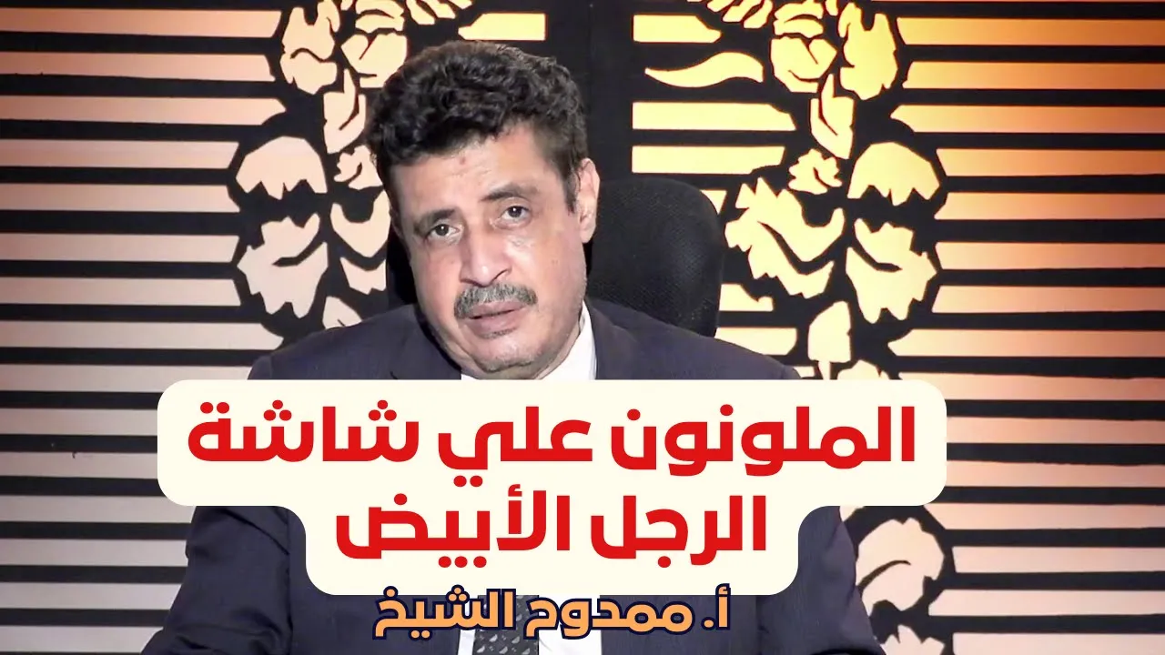 الملونون علي شاشة الرجل الأبيض | الحضارة | أ. ممدوح الشيخ |ح26