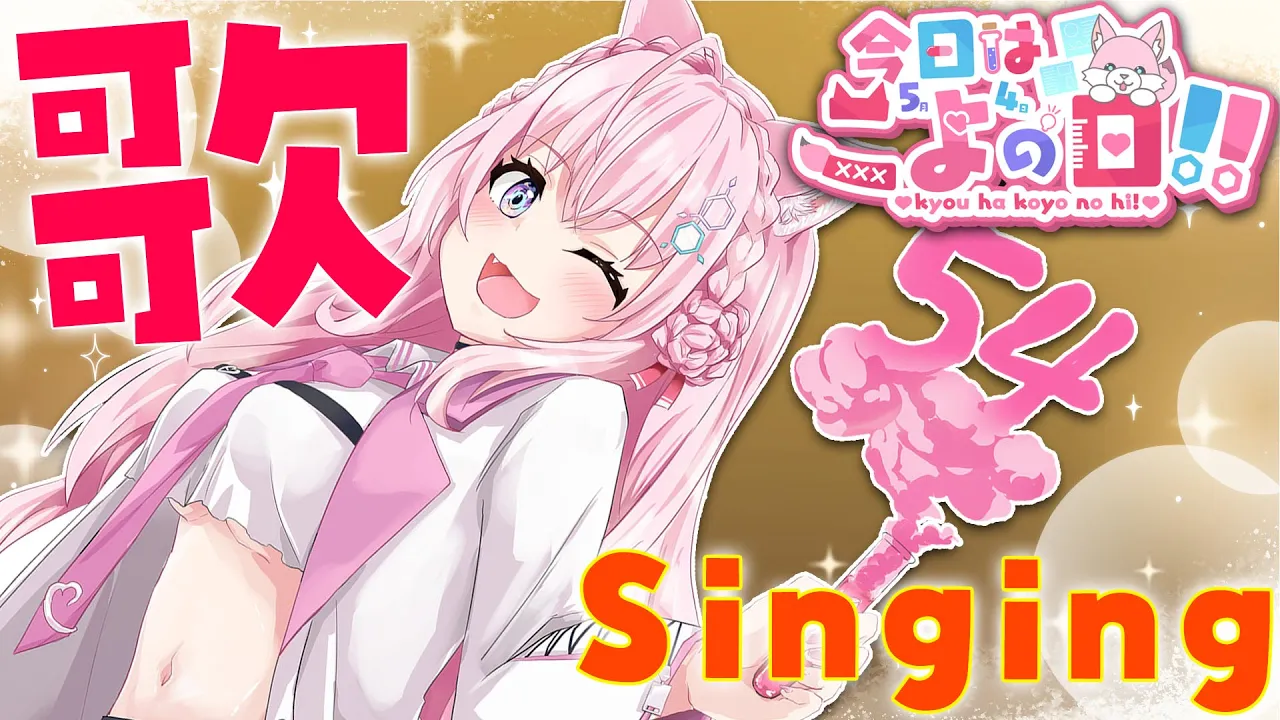 【歌枠】#こよの日 ！一緒に歌で盛り上がろう！【博衣こより/ホロライブ】