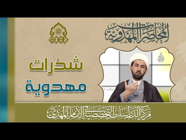 مدعوا السفارة عن الإمام المهدي (عجّل الله فرجه) - الشيخ حسين عبد الرضا الأسدي