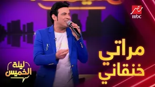 سعد الصغير يشعل  ليلة الخميس بأغنية  مراتي خنقاني  دندنها