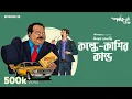 Lagu Kolke Kashi | #GoppoMirerThek Episode 25 feat Mir Afsar Ali \u0026 Kharaj M