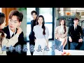 Download Lagu 【完整版结局】為了完成奶奶醫院她閃婚了京圈頂級權貴，人人都說傅家那位爺是朵佛珠不離手的高嶺之花，娶她只是為了傳宗接代，可婚後她卻發現大佬竟是個寵妻狂魔，夜夜溫柔誘哄寵她到腿軟！#甜寵#先婚後愛