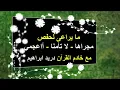 التجويد المصور تطبيق عملى.....ما يراعى لحفص " مجراها - لا تأمنا - أاعجمي "