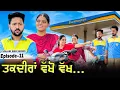 Download Lagu ਤਕਦੀਰਾਂ ਵੱਖੋ ਵੱਖ | EPI _11 | TAKDEERAN WAKHO WAKH | NEW SERIES 2025 | MANPREET BRAR TARY BHANGU