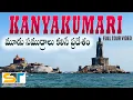 Download Lagu Kanyakumari Full Tour Video In Telugu | Vivekananada Memorial | Suman Telugu Traveller