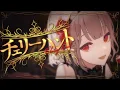 Download Lagu チェリーハント - 奏音69 cover える