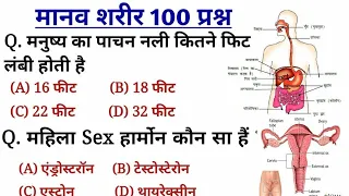 Human Body | मानव शरीर महत्वपूर्ण प्रश्न | Science gk Question And answer For Railway, SSC, Police