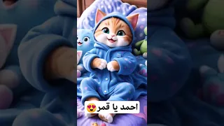 احمد يا قمر يا جميل يا مسكر انت تحب السهر وتحب تهزر 