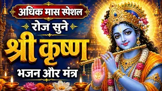 रोज सुने पुरुषोत्तम मास स्पेशल श्री कृष्णा भजन और मंत्र#mantra #adhikmaas2026 #garbhsanskar 