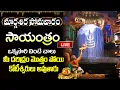 Lagu LIVE: మార్గశిర సోమవారం సాయంత్రం ఈ పాట వింటే అంతా మంచి జరుగుతుంది | Monday Shiva Bhakti Songs