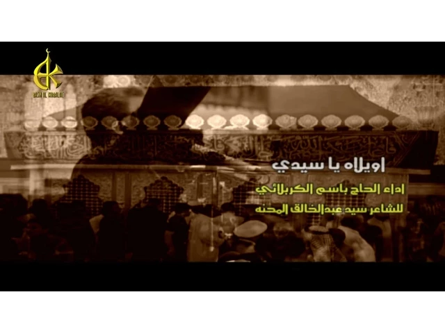 اويلاه ياسيدي - باسم الكربلائي