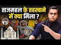Lagu ताजमहल के तहखाने में क्या मिला | Is it Tejo Mahalay, Truth of Taj Mahal Explained | Sushant Sinha