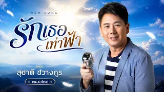 รักเธอเท่าฟ้า - สุชาติ ชวางกูร (Audio video)