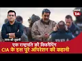 Lagu EP 2149: एक President की Kidnapping, CIA के इस पूरे Operation की कहानी I Venezula I Donald Trump I