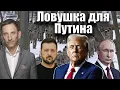 Ловушка для Путина | Виталий Портников @Newsader-tv