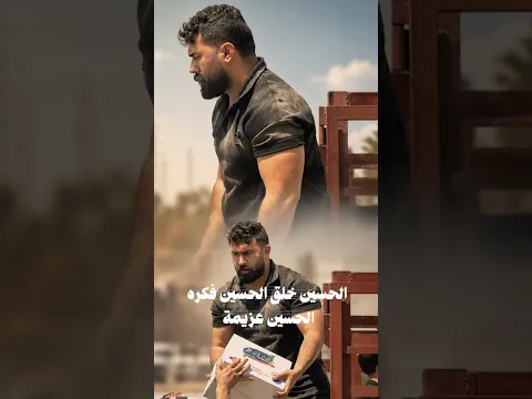 الحسين فكرة الحسين خلق الحسين عزيمة (ع)