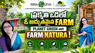 ప్రకృతి ఒడిలో ఓ అద్భుతమైన FARM | PLANET GREEN | FARM NATURA |@SignatureStudiostv