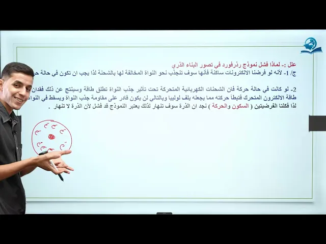 ⁣كيمياء الثالث المتوسط | الفصل الاول | المحاضرة الاولى - تطور مفهوم البناء الذري
