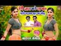 Download Lagu मेरी जान करे ना बात। Meri Jan Kare Na Bat।Ramsingh Khurana, dinesh tiger,new song 