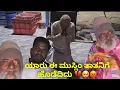 Lagu ಯಾರು ಈ ಮುಸ್ಲಿಂ ತಾತನಿಗೆ ಹೊಡೆದಿದು 💔🥺😡 #janasnehiyogesh #kannada #subscribe_plz 