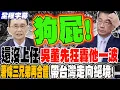 Download Lagu 《全程字幕》還沒上任 吳董先狂轟海k他一波 民進黨薯條三兄弟再合體 準備把台灣帶到絕境?!