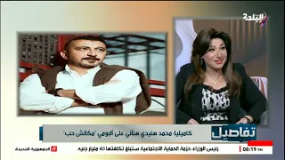 مكنتش متخيله نجاح أغنية سيبتك   المطربة كاميليا  محمد هنيدي دعمني وشجعني دندنها