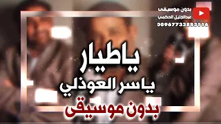 ياطيار طالع عدن ياسر العوذلي  دندنها
