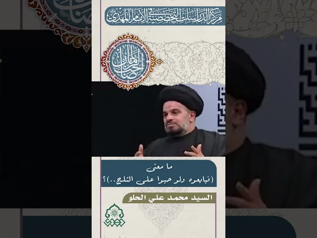 ما معنى (فبايعوه ولو حبوا على الثلج..)؟ - السيد محمد علي الحلو