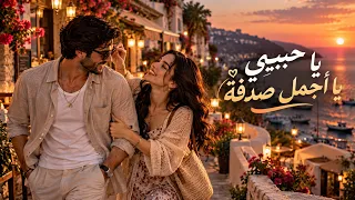 يا حبيبي يا أجمل صدفة      أغنية حب رومانسية   أجمل أغاني الحب      دندنها