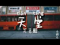 天堂 - 元若藍 拼音歌詞版 PinYin Lyrics video music Chinese song