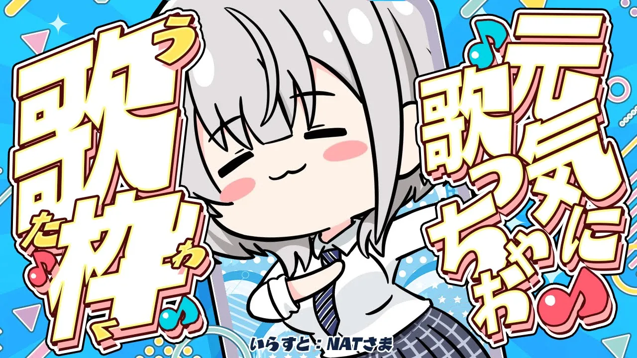 【歌枠】秋花粉で鼻声？そんなの関係ナッシング！楽しく歌おう?【白銀ノエル/ホロライブ】