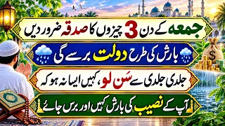 Jumma K Din 3 Cheezon Ka Sadqa Zaroor Dain Barish Ki Tarha Dolat Barsay Gi | Jumma Wazifa