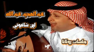 عبدالمجيد عبدالله   لين شافوني   جلسات روتانا دندنها