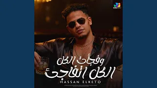 وفاجأت الكل الكل اتفاجئ  انا زي ابويا بالظبط  دندنها