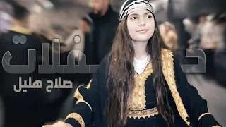دبكات قديمة مطلوبة    خيروني بيهن ماريد الا الصغيرة  صلاح هليل صوت      دندنها