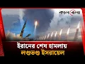 Download Lagu ইসরায়েলে ফের ক্ষে'প'ণা'স্ত্র হা'ম'লা চালাচ্ছে ইরান | Missile | Israel | Iran | Kalbela